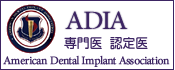 ADIA専門医・認定医