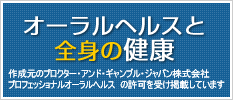 オーラルヘルスと全身の健康