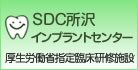 国際インプラント学会(ICOI)指導医・認定医