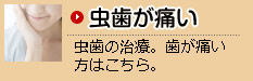 虫歯が痛い