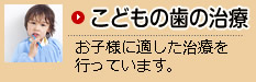 こどもの歯の治療