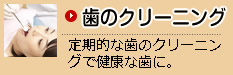 歯のクリーニング