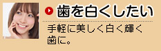 歯を白くしたい
