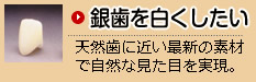 銀歯を白くしたい