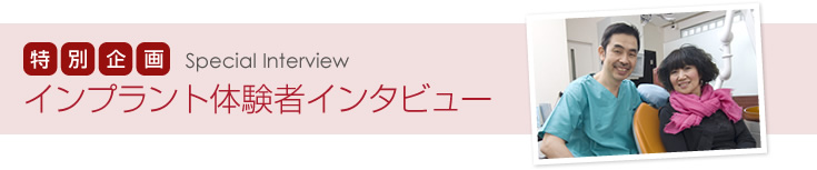 インプラント体験者インタビュー