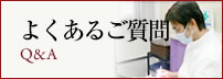 よくあるご質問