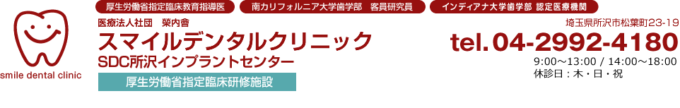 スマイルデンタルクリニック