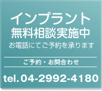 インプラント無料相談実施中