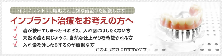 インプラント治療をお考えの方へ