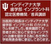 インディアナ大学歯学部認定医療機関/客員講師