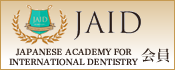 JAID会員
