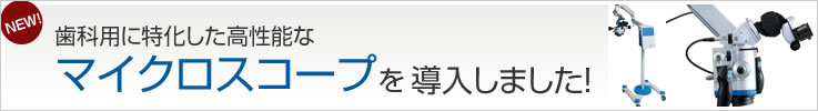 マイクロスコープを導入しました。