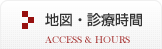 地図・診療時間