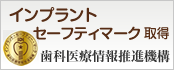 インプラントセーフティマーク取得