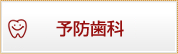 予防歯科