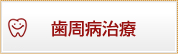 歯周病治療