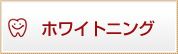 ホワイトニング