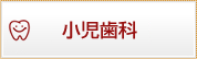 小児歯科