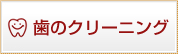 歯のクリーニング
