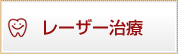 レーザー治療