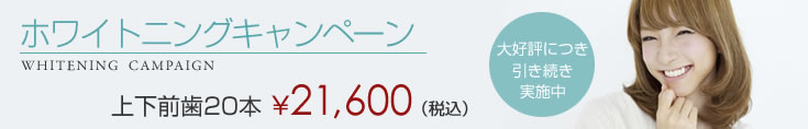 ホワイトニングキャンペーン