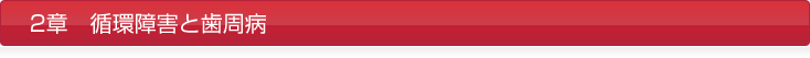 2章 循環障害と歯周病