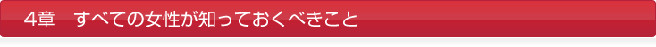 4章 すべての女性が知っておくべきこと