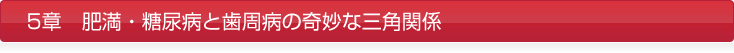 5章 肥満・糖尿病と歯周病の奇妙な三角関係