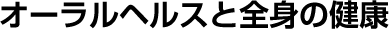 歯を失った方、入れ歯でお悩みの方