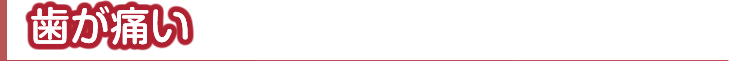 歯が痛い