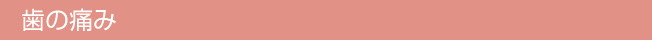 歯の痛み