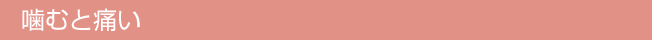 噛むと痛い