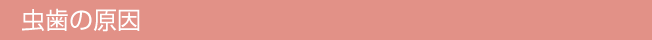 虫歯の原因