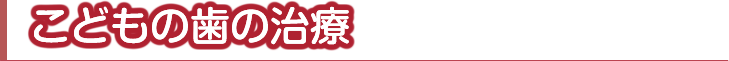 こどもの歯の治療