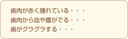 「歯肉の異常」「歯のグラつき」は歯周病のサイン