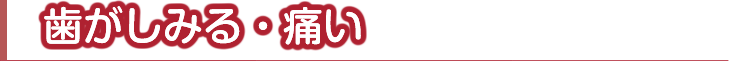 歯がしみる・痛い