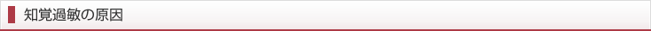 知覚過敏の原因