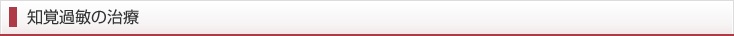 知覚過敏の治療