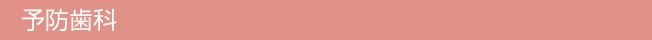 予防歯科