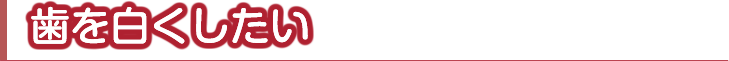 歯を白くしたい
