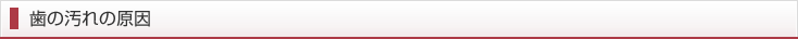 歯の汚れの原因