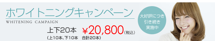 ホワイトニングキャンペーン