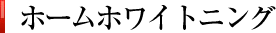 ホームホワイトニング
