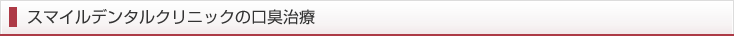 スマイルデンタルクリニックの口臭治療