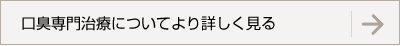 口臭専門治療についてより詳しく見る