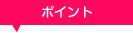 ポイント