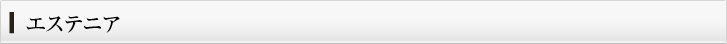 エステニア