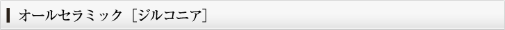オールセラミック［ジルコニア］