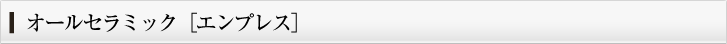 オールセラミック［エンプレス］