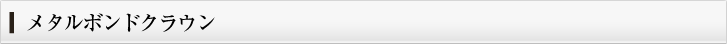 メタルボンドクラウン